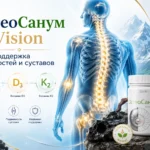 ОСТЕОСАНУМ ВИЗИОН